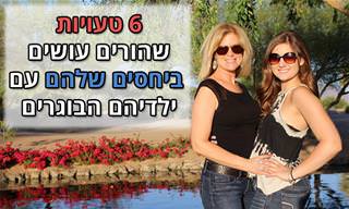 איך לשמור על יחסים בריאים עם ילדים שכבר עזבו את הבית