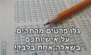 מבחן אישיות ייחודי שאפשר לעשות תוך דקה אחת בלבד