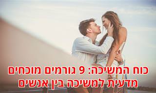 9 גורמים ביולוגיים ופסיכולוגיים שמביאים אותנו להימשך לאנשים מסוימים על פי המדע