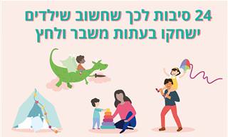 24 סיבות לכך שחשוב שילדים ישחקו בעתות משבר ולחץ