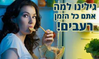 8 סיבות שמסבירות למה אתם תמיד רעבים