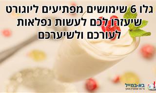סרטון עם 6 שימושים מפתיעים ליוגורט עבור העור והשיער