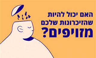 האם כל הזיכרונות שלכם אמיתיים?