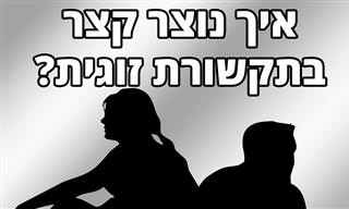בגללו או בגללה: כיצד נוצר קצר תקשורת זוגית?