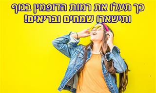 מדריך שלם עם כל המידע שצריך לדעת על דופמין