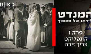 המנדט: סדרת דוקו היסטוריות שתראה לכם את שורשי המצב בארץ
