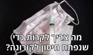סרטון הסבר מרתק: איך מפתחים חיסון למחלה כמו הקורונה?
