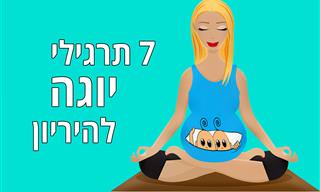 7 תנוחות יוגה לנשים בהיריון