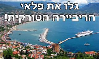 7 מוקדי עניין בריביירה הטורקית שכדאי לבקר בהם