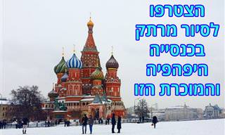 סיירו עמנו בכנסיית וסילי הקדוש שבמוסקבה