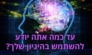 בחן את עצמך: עד כמה אתה יודע להשתמש בהיגיון שלך?
