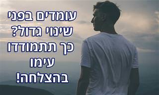9 דרכים להתמודדות עם שינויים גדולים בחיים