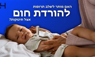 האם כדאי לבצע שילוב תרופות להורדת חום אצל תינוקות?