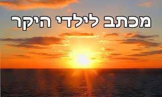 מכתב לילדי היקר