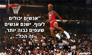 14 ציטוטים מעצימים של מייקל ג'ורדן