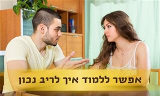 10 טיפים שיראו לכם איך לריב נכון בזוגיות