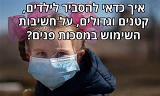 איך כדאי להסביר לילדים קטנים וגדולים על חשיבות השימוש במסכות פנים?
