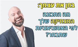 בחן את עצמך: מה התכונה המצחיקה שלך לפי האסוציאציות שתבחר?