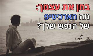 בחן את עצמך: מה הארכיטיפ של האישיות שלך