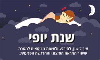 איך לזכות ברוגע שיעזור לשפר את המראה החיצוני וההרגשה הפנימית