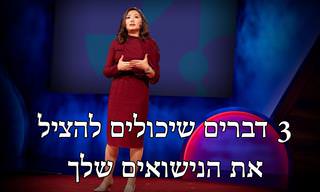 3 דברים שאפשר ללמוד מגירושים כדי להציל נישואים - הרצאה מרתקת