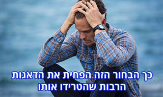 6 דרכים יעילות שיעזרו לכם להפחית דאגות