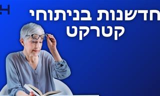 רופא עיניים מסביר: חדשנות בניתוחי קטרקט