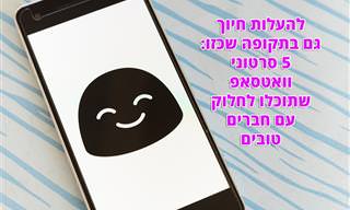 אוסף של 5 סרטוני וואטסאפ שתוכלו לחלוק עם חברים