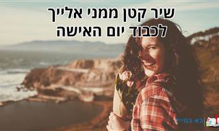 שיר קטן ממני אליך לכבוד יום האישה