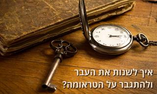 האם יש דרך לשנות את העבר שלנו?