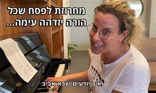 רביטל ויטלזון יעקבס במחרוזת פסח שכל הורה יזדהה עימה