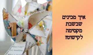 איך מכינים שבשבת?