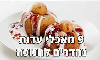9 מתכונים למאכלי עדות שונים שיעשו לכם חנוכה שמח וטעים