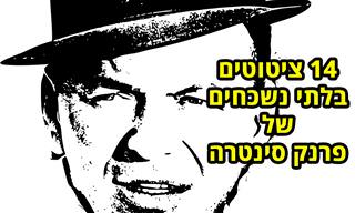14 מציטוטיו הנהדרים של פרנק סינטרה