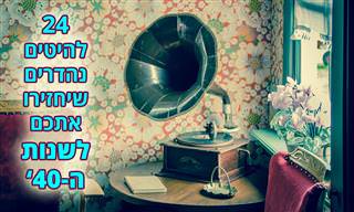 24 להיטים נוסטלגיים משנות ה-40'