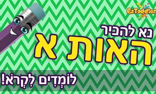 הכירו את ערוץ יוטיוב שיעזור לילדים שלכם ללמוד את אותיות האלפבית בצורה כפית ומהנה