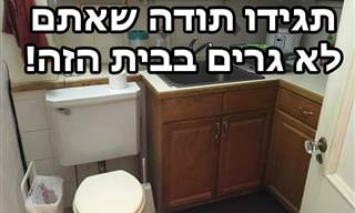 16 תמונות מצחיקות של בתים במצב מזעזע ועם עיצובים כושלים