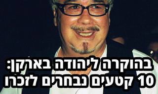אוסף קטעים של יהודה בארקן לזכרו