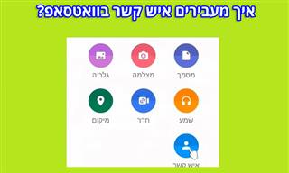 סרטון הסבר: כך שולחים איש קשר דרך הוואטסאפ