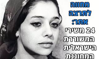 24 ביצועים של אמנים ישראליים לשיריה של תרצה אתר