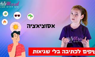 טיפים לילדים לכתיבה בלי שגיאות כתיב