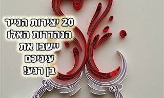 20 יצירות נייר ססגוניות שהוכנו בטכניקה מיוחדת ועתיקת יומין