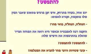 לקט בדיחות על מבוגרים