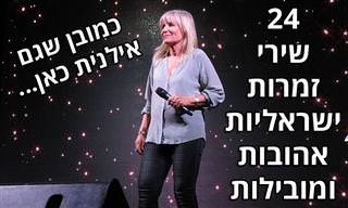 24 להיטים של הזמרות הישראליות הגדולות ביותר