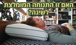 6 יתרונות של שינה על הגב וכיצד תסגלו זאת לעצמכם
