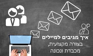 עשה ואל תעשה: איך להגיב למייל בצורה מקצועית