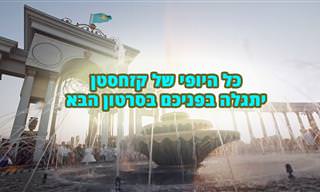 סרטון טיול שמציג לראווה את המיטב של קזחסטן