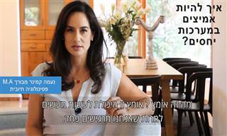 איך להיות אמיצים במערכות יחסים?