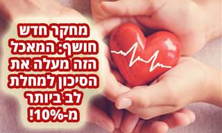 מחקר מצא: זה סוג המאכלים שמקפיץ את הסיכון למחלת לב ביותר מ-10%