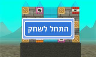 פצצה של משחק: משחק מחשבה מקורי ומעניין